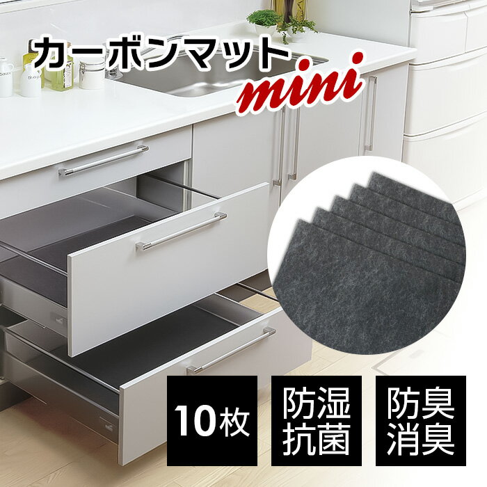 オリジナルカーボンマットmini 10枚入 // 防臭 防カビ 防ダニ 調湿 抗菌 アートショッピング CARBON 調湿 マット 国産 快適 生活 安心 靴箱 棚下 食器棚 湿気 便利 サイズ リフォームシート 炭…