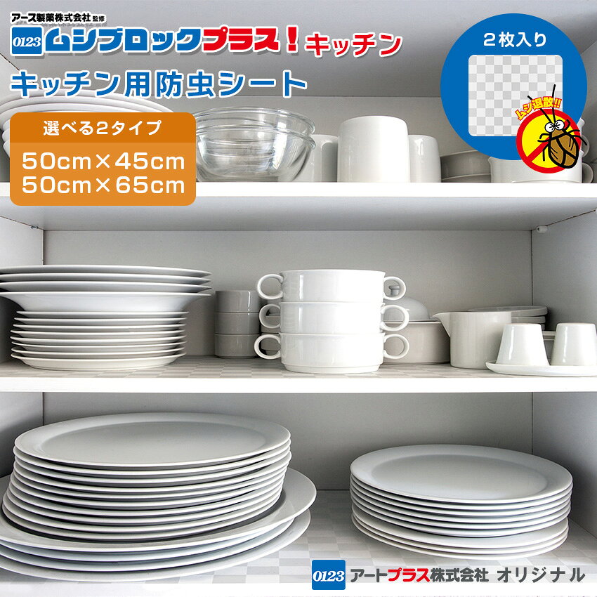 ムシブロックプラス！キッチン 2枚入り // キッチン 防虫 冷蔵庫 防虫シート 冷蔵庫下マット 引き出し ..