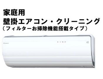 エアコンクリーニング【フィルター自動お掃除機能搭載タイプ】（家庭用壁掛けエアコン）