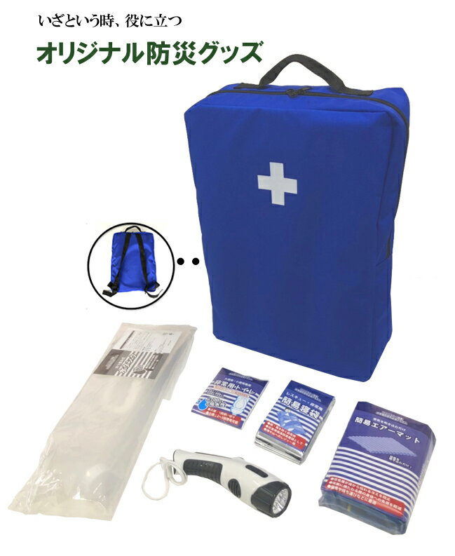 オリジナル　防災セット　防災グッズ　避難グッズ　避難用品　災害対策　防災用品　帰宅難民　水タンク　エアーマット　寝袋　非常用トイレ　凝固剤　消臭剤　リュック　LED　ライト　高機能ラジオ　レーザーポインター　非常用持出袋　FMラジオ　AMラジオ