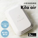kila air キラ・エア キラエア KA-F01-02 (2個セット)// 小型消臭除菌器 ミニ空気清浄機 2個セット ミニ空気清浄機 空気清浄機 ミニ コ...