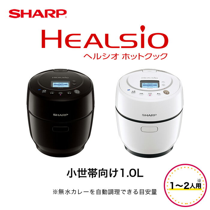 KN-HW10G -W -B シャープヘルシオホットクック // SHARP 便利 人気 売れ筋 最短発送 安心保証 御祝い 快適 正規品 新品 メーカー保証あり1L 電気無水鍋 レシピ 低温調理 自炊 お得 時短 最新