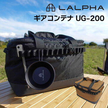 LALPHA ギアコンテナ UG-200BK UG-200CY アウトドア用品 収納ケース 燕三条 // 収納 ケース アウトドア バーベキュー BBQ キャンプ グランピング 人気 売れ筋 御祝い 快適 正規品 新品 プレゼント ギフト