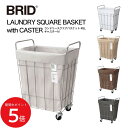 7/19 20:00~ 当店限定P5倍 × 楽天マラソン ◆【BRID】ランドリースクエアバスケット 45L (ベージュ)(ホワイト)(ライトグレー)(ブラウン)(ダークグレー)// バスルーム 洗濯かご ランドリーボックス 大容量 収納 洗濯物入れ キャスター付き