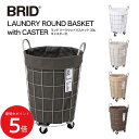7/19 20:00~ 当店限定P5倍 × 楽天マラソン ◆【BRID】ランドリーラウンドバスケット 33L(ベージュ)(ホワイト)(ライトグレー)(ブラウン)(ダークグレー) // バスルーム 洗濯かご ランドリーボックス 大容量 収納 洗濯物入れ ラキャスター付き