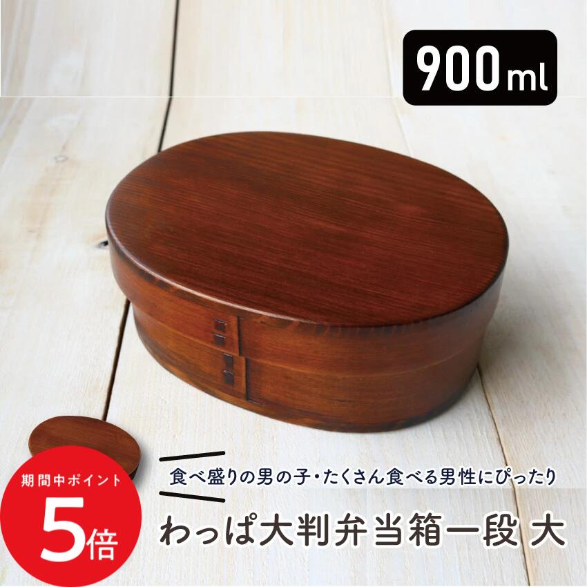 Rakuten - 4/24 20:00〜 当店限定P5倍 × マラソン ◆若兆 まげわっぱ 木肌大判一段弁当箱 900ml // 曲げわっぱ 漆 お弁当箱 弁当 弁当箱 まげわっぱ弁当 曲げわっぱ弁当 茶 男性 仕切り付き ゴムバンド付き 若兆