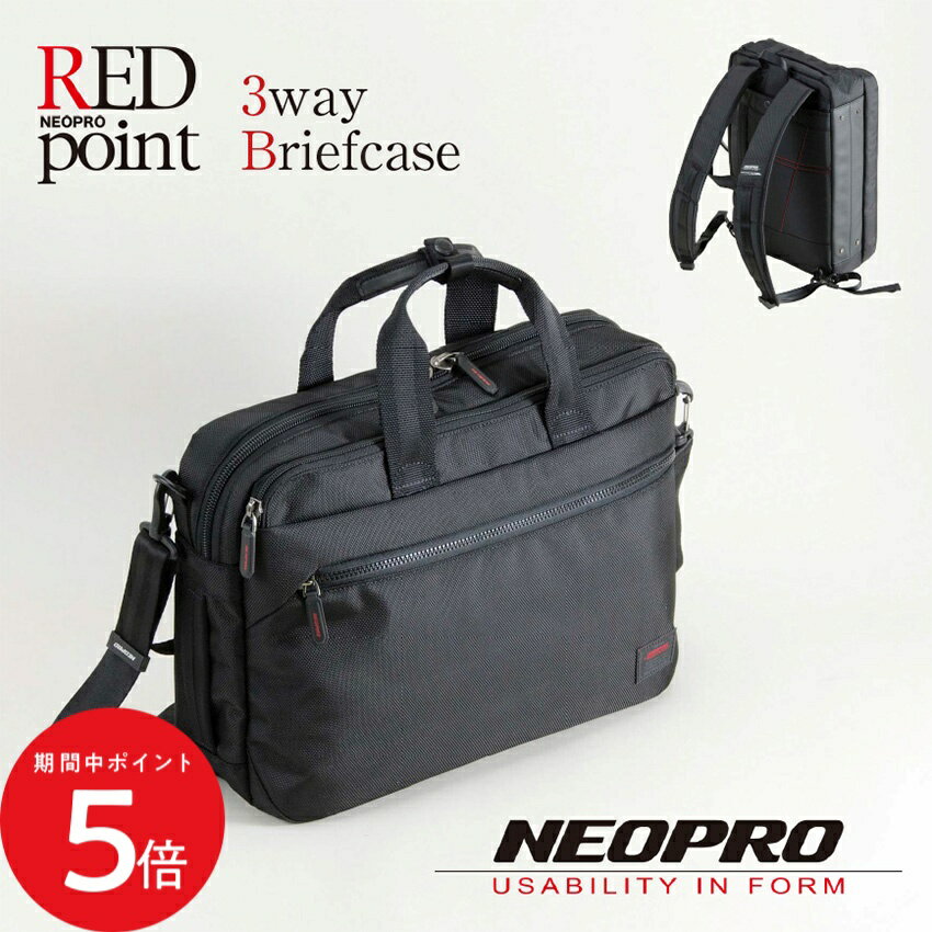 4/4 20:00〜 当店限定P5倍 × マラソン ◆ ビジネスバッグ リュック NEOPRO ネオプロ RED point レッドポイント 3wayブリーフ 2-118 // ビジネス 通勤 バッグ メンズ ショルダーバッグ 肩掛け 大容量 PCが入る ビジネスリュック ビジネスショルダーバック ブリーフバック