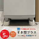 【レビュー記入で「すき間ワイパー」プレゼント】 洗濯機 かさ上げ すき間プラス 洗濯機かさ上げ台 洗濯機タイプ 本体のみ 洗濯機かさあげ 洗濯機嵩上げ台 かさ上...