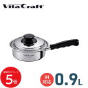 7/19 20:00~ 当店限定P5倍 × 楽天マラソン ◆VITA CRAFT Vシリーズ 片手鍋 0.9L // ビタクラフト キッチン用品 調理道具 ギフト お祝い プレゼント 贈り物 内祝 プレゼント 新生活