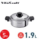 5/9 20:00〜 当店限定P5倍 × 楽天マラソン ◆VITA CRAFT Vシリーズ 両手鍋 1.9L // ビタクラフト キッチン用品 調理道具 ギフト...