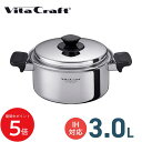5/9 20:00〜 当店限定P5倍 × 楽天マラソン ◆VITA CRAFT Vシリーズ 両手鍋 3.0L // ビタクラフト キッチン用品 調理道具 ギフト...