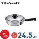 5/9 20:00〜 当店限定P5倍 × 楽天マラソン ◆VITA CRAFT Vシリーズ フライパン 24.5cm // ビタクラフト キッチン用品 調理道具...