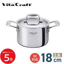 5/9 20:00〜 当店限定P5倍 × 楽天マラソン ◆VITA CRAFT Nシリーズ 両手鍋 18cm // ビタクラフト キッチン用品 調理道具 ギフト...