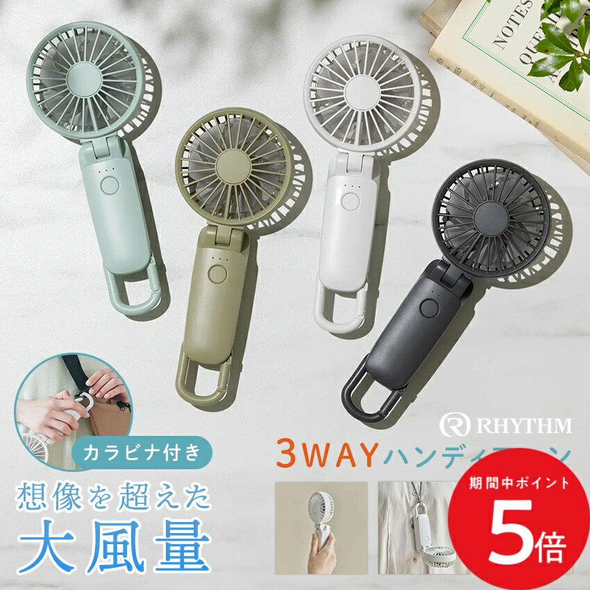 Rakuten - 6/20 20:00〜 先着限定クーポン × マラソン ◆RHYTHM 3way ハンディファン Silky Wind Mobile3.2 ミズイロ グリーン ライトグレー ダークグレー // ハンディファン リズム Rhythm 手持ち扇風機 おしゃれ 首掛けハンディファン 首かけハンディファン 大風量 コンパクト カ
