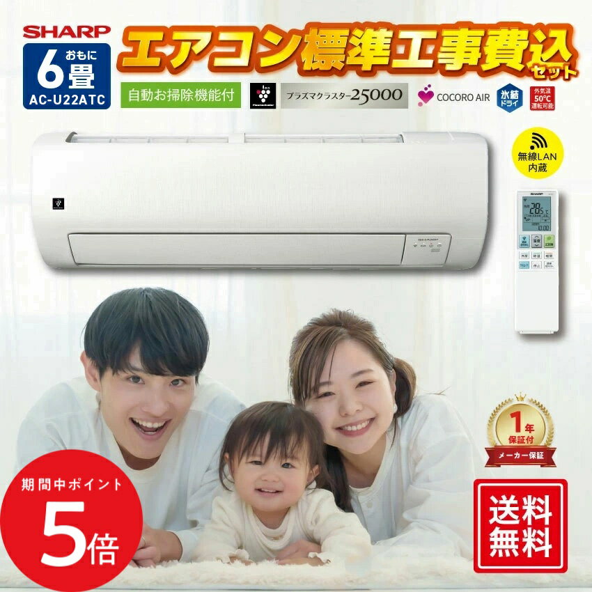 樂天商城 - 4/24 20:00〜 当店限定P5倍 × マラソン ◆【標準工事費込】シャープ オリジナルエアコン【おもに6畳】AC-U22ATC （電源単相100V） // SHARP 便利家電 人気 売れ筋 最短発送 安心保証 御祝い 快適 正規品 新品 メーカー保証あり