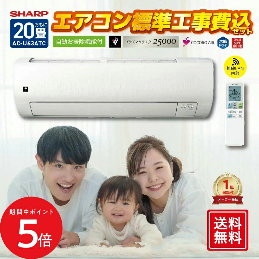樂天商城 - 4/24 20:00〜 当店限定P5倍 × マラソン ◆【標準工事費込】シャープ オリジナルエアコン 【おもに20畳】 AC-U63ATC （電源単相200V） // SHARP 便利家電 人気 売れ筋 最短発送 安心保証 御祝い 快適 正規品 新品 メーカー保証あり