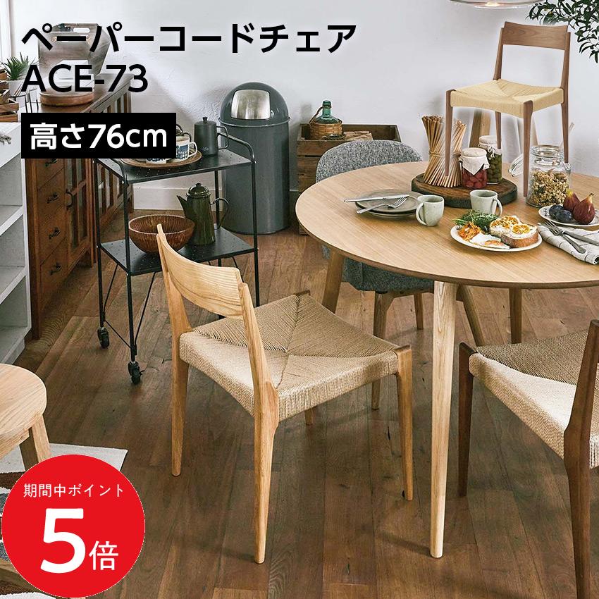 Rakuten - 4/24 20:00〜 当店限定P5倍 × マラソン ◆ペーパーコードチェア ACE-73 東谷 // 椅子 イス チェア シンプル 新居 インテリア ナチュラル 店舗 カフェ ラウンジ ロビー ホテル 法人 東谷