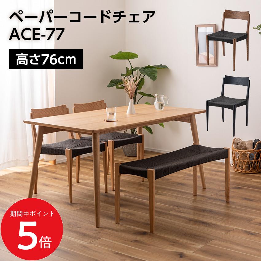 樂天商城 - 4/24 20:00〜 当店限定P5倍 × マラソン ◆ペーパーコードチェア ACE-77 // ダイニングチェア イス 椅子 いす ペーパーコード 天然木 アッシュ ウレタン塗装 ブラック 黒 ナチュラル 北欧 店舗 カフェ ラウンジ ロビー ホテル 法人 東谷