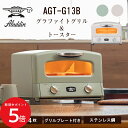 Aladdin グラファイトグリル&トースター AGT-G13B (W)(G) //(4枚焼き)(ホワイト)(グリーン)//アラジン 4枚焼き パン 朝食 プレ...