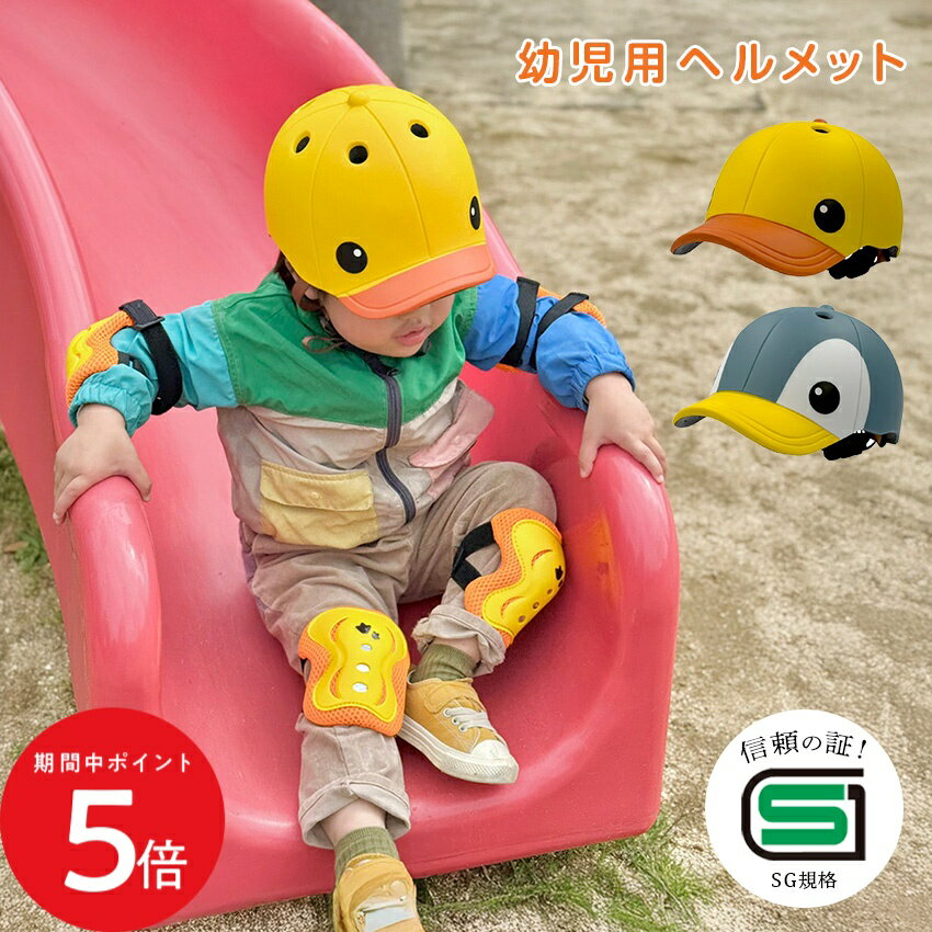 Rakuten - 4/24 20:00〜 当店限定P5倍 × マラソン ◆幼児用ヘルメット アサヒサイクル ANIMALS アヒル ペンギン // ヘルメット かわいい 幼児用 子供用 キッズ用 男の子 女の子 子供自転車ヘルメット 自転車 キッズヘルメット グッズ SG認証 安全 子ども用ヘルメット