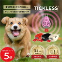 TICKLESS PET 犬 ダニよけ ノミよけ 猫 首輪 ペット 虫除け 超音波 安全 首輪につける ダニ ノミ 害虫駆除 ダニ駆除 超音波虫除け 犬の虫よけ 犬の虫除け ダニ予防 ペンダント ノミ退治 害虫対策 散歩グッズ 犬の散歩 便利グッズ 赤ちゃん でも 使える ザペット チックレス