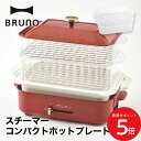 【BRUNO】コンパクトホットプレート用 スチーマー // 毎日 クック 調理 魚 肉 野菜 料理 同時調理 パーティ 加熱 おいしく調理 ホットプレート スチ...