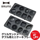 10/14 20:00〜 当店限定P5倍 × 楽天マラソン ◆【BRUNO】グリルサンドメーカー ダブル用ミニケーキプレート // ホットサンドメーカー グリル...