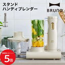 10/14 20:00〜 当店限定P5倍 × 楽天マラソン ◆【BRUNO】 スタンドハンディブレンダー // ミキサー スムージー スムージーミキサー ハンド...