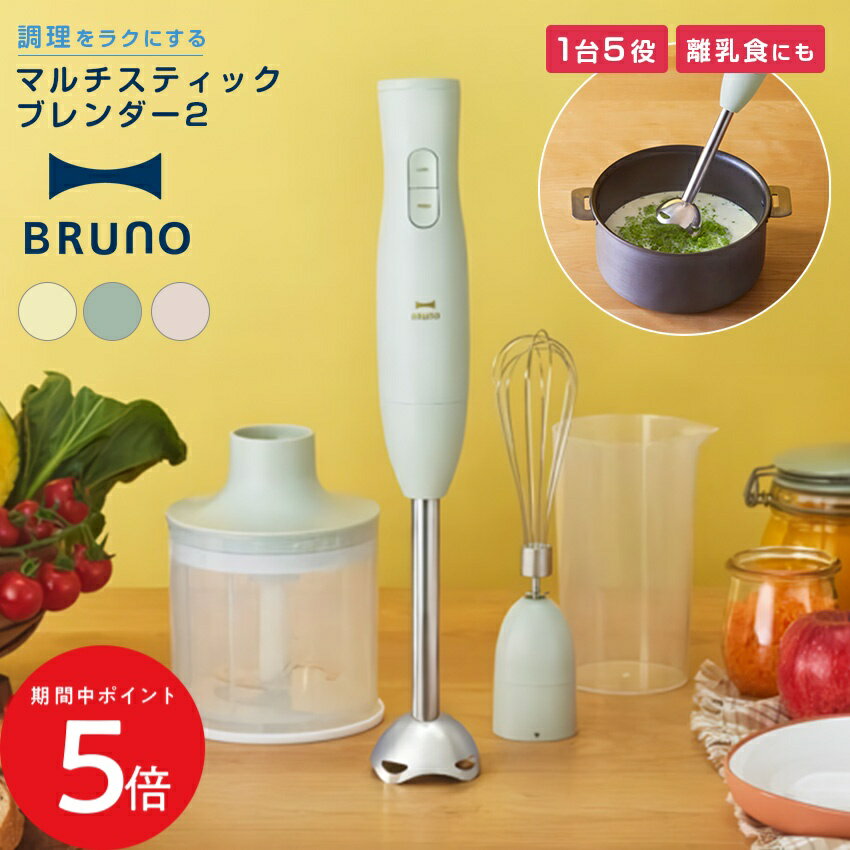 5/23 20:00〜 当店限定P5倍 × マラソン ◆BRUNO マルチスティックブレンダー2 BOE140 ブルーノブレンダー つぶす 混ぜる 刻む 砕く 泡立て チョッパー ホイッパー アタッチメント 片手 離乳食 すりつぶし 道具 赤ちゃん ドリンク スープ カンタン調理 レシピ