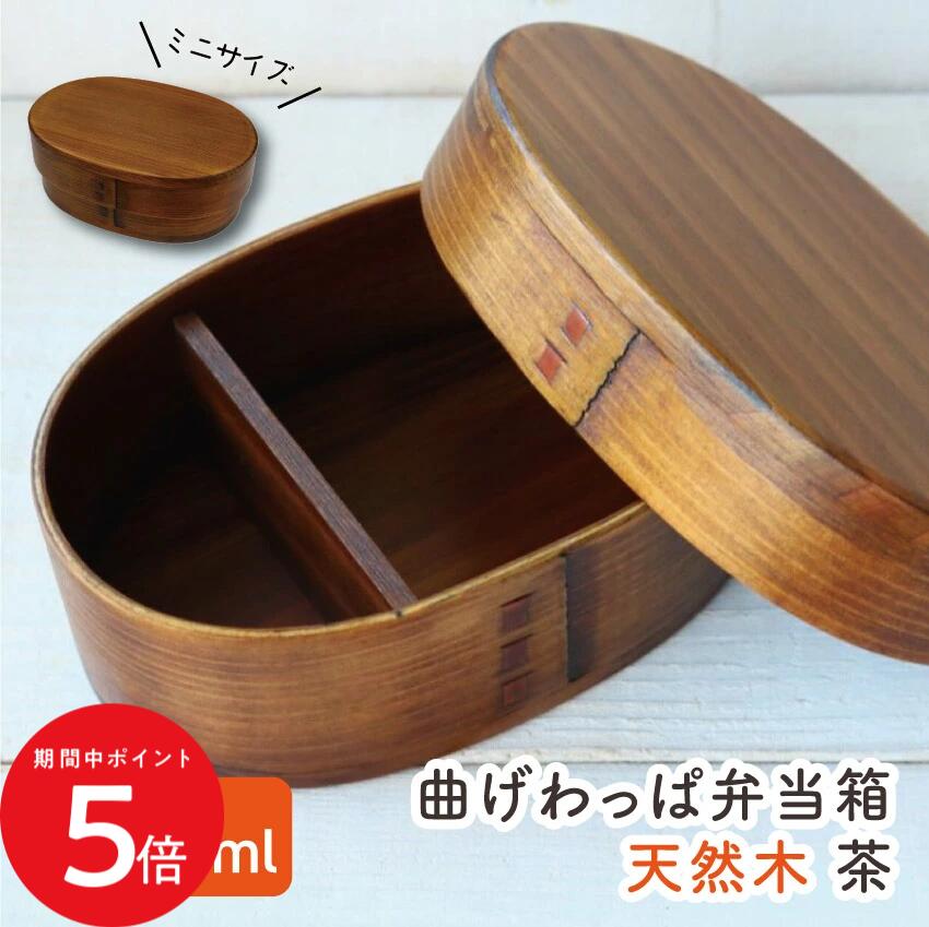 Rakuten - 4/24 20:00〜 当店限定P5倍 × マラソン ◆若兆 まげわっぱ 木肌小判一段弁当箱おこさま 350ml // 曲げわっぱ 漆 お弁当箱 弁当 弁当箱 まげわっぱ弁当 曲げわっぱ弁当 茶 女性 若兆