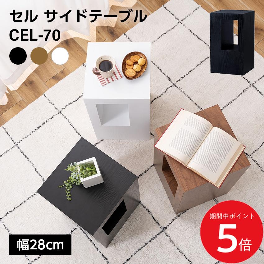 12/19 20:00～ 当店限定P5倍 × 楽天大感謝祭 ◆セル サイドテーブル W28 スツール // 木製 リビング 寝室 ベッドサイド インテリア 家具 新生活 引越 東谷