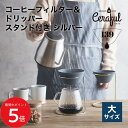 5/9 20:00~ 当店限定P5倍 × 楽天マラソン ◆セラフル(Ceraful) 大サイズ スタンドセット シルバー コーヒーフィルター ドリップ不要 //...