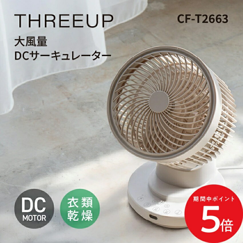 Rakuten - 6/20 20:00〜 先着限定クーポン × マラソン ◆THREEUP 大風量DCサーキュレーター CF-T2663 // スリーアップ 風量10段階 大風量 サーキュレーター 省エネ上下左右首振り お手入れ簡単 衣類乾燥