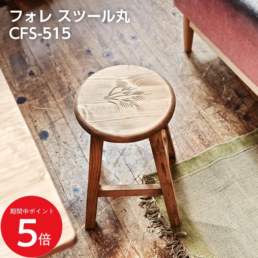 Rakuten - 4/14 20:00〜 当店限定P5倍 × マラソン ◆フォレ スツール丸 CFS-515 // スツール チェア チェアー 椅子 イス 背もたれなし 木製 木脚 ウッド調 ナチュラル 天然木 丸型 店舗 カフェ ラウンジ ロビー ホテル 法人 東谷