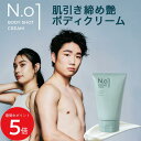 5/9 20:00〜 当店限定P5倍 × 楽天マラソン ◆肌引き締め艶 ボディクリーム N.01 BODY SHOT CREAM // 美容男子 寺地 拳四朗 ...