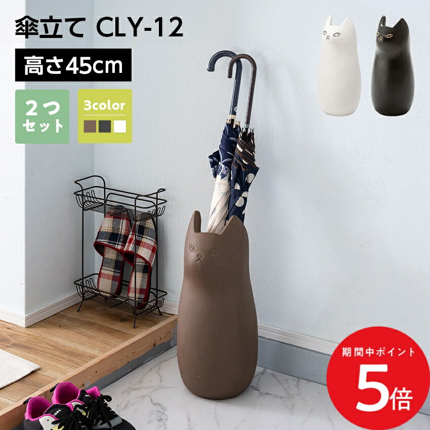 Rakuten - 6/20 20:00〜 先着限定クーポン × マラソン ◆傘立て CLY-12 2個セット // 傘立て アンブレラスタンド 傘入れ 玄関 スッキリ かさ 収納 陶器 マット コンパクト スリム ねこ 猫 かわいい フラワーベース ポスター収納 室内 室外 ホワイト ブラック ブラウン 東谷