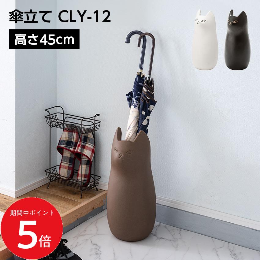 6/4 20:00〜 先着限定クーポンあり × SS ◆傘立て CLY-12 // 傘立て アンブレラスタンド 傘入れ 玄関 スッキリ かさ 収納 陶器 マット コンパクト スリム ねこ 猫 かわいい フラワーベース ポスター収納 室内 室外 ホワイト ブラック ブラウン 東谷