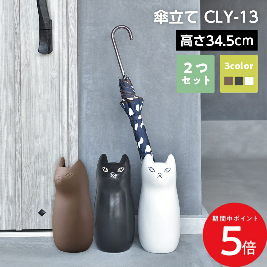 Rakuten - 4/24 20:00〜 当店限定P5倍 × マラソン ◆傘立て CLY-13 2個セット // 傘立て アンブレラスタンド 傘入れ 玄関 スッキリ かさ 収納 陶器 マット コンパクト スリム ねこ 猫 かわいい フラワーベース ポスター収納 室内 室外 ホワイト ブラック ブラウン 東谷