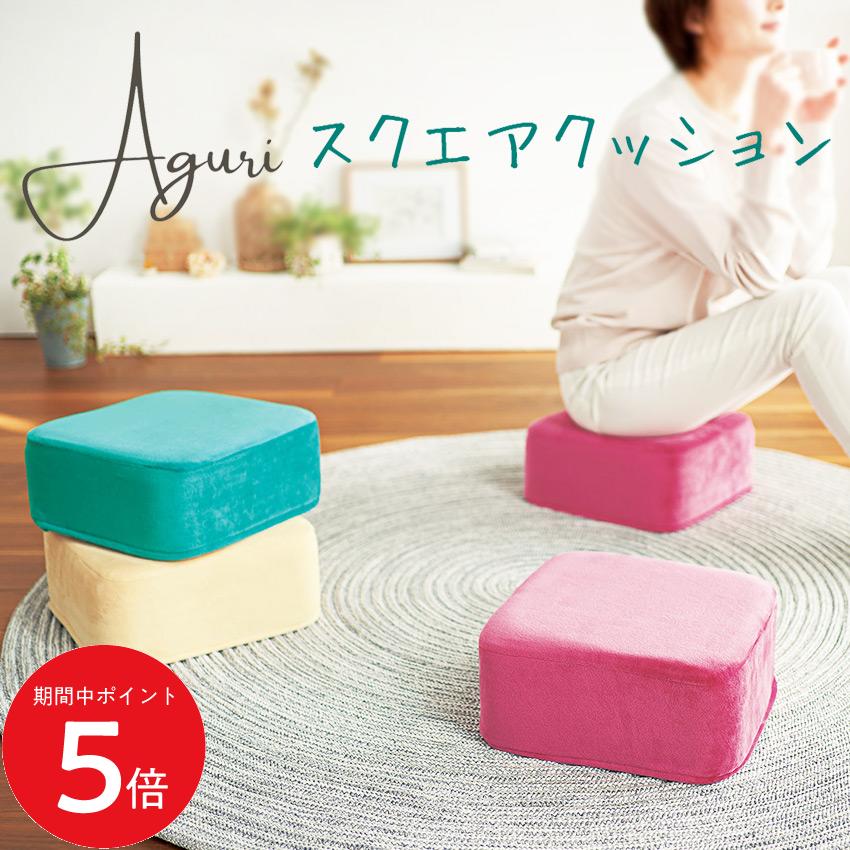 10/14 20:00～ 当店限定P5倍 × 楽天マラソン ◆アグリ スクエアクッション // 軽い 多目的 抱き枕 肘置き オットマン 枕 正座 デスクワーク 事務 テレワーク かわいい 持ち運びラク 快適 コジット