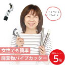 8/4 20:00〜 当店限定P5倍 × 楽天マラソン ◆廃棄物パイプカッター // ゴミ処理 粗大ごみ 回すだけ カンタン 簡単 カット 物干し竿 好きな長さ...