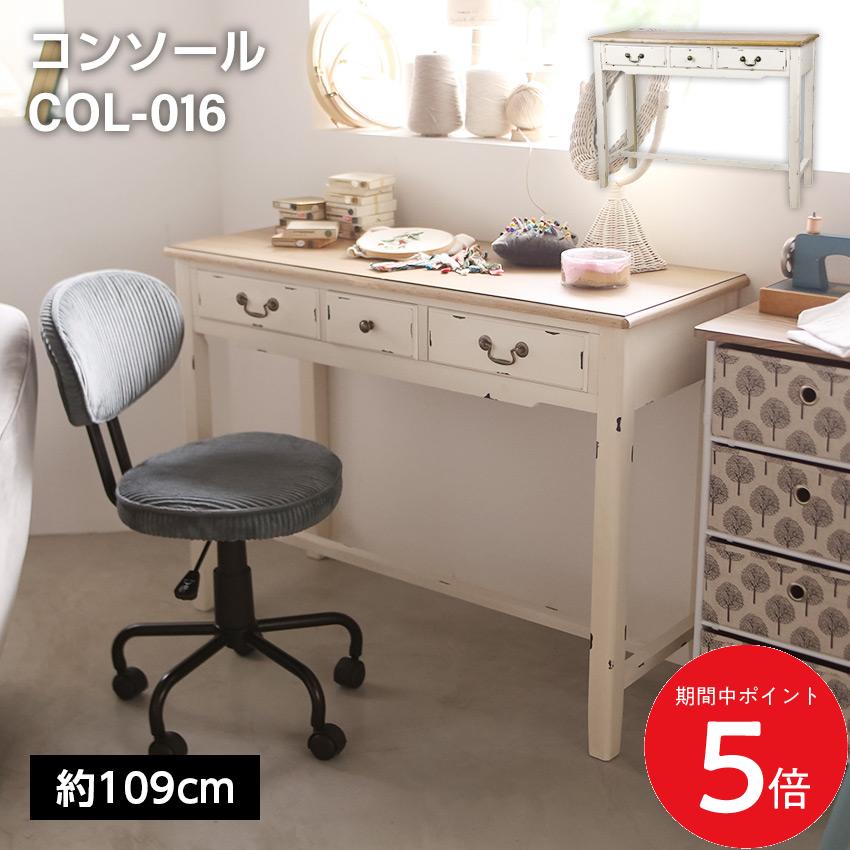 11/20 20:00～ 当店全品P5倍 × ブラックフライデー ◆コンソール COL-016 // デスク 勉強机 作業机 アンティーク 西洋風 エレガント 家具 新生活 引越 東谷