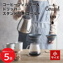 5/9 20:00〜 当店限定P5倍 × 楽天マラソン ◆セラフル(Ceraful) 小サイズ スタンドセット ゴールド コーヒーフィルター ドリップ不要 //...