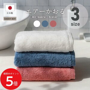 6/22 20:00~ 当店限定P5倍 × 楽天マラソン ◆エアーかおる ダディボーイ Daddy-boy フェイスタオル エニータイム バスタオル えあーかおる 吸水バスタオル エアーかおるタオル 丈夫 厚手 超吸水 今治タオル スノーホワイト コーラルピンク マウンテンブルー 浅野撚糸