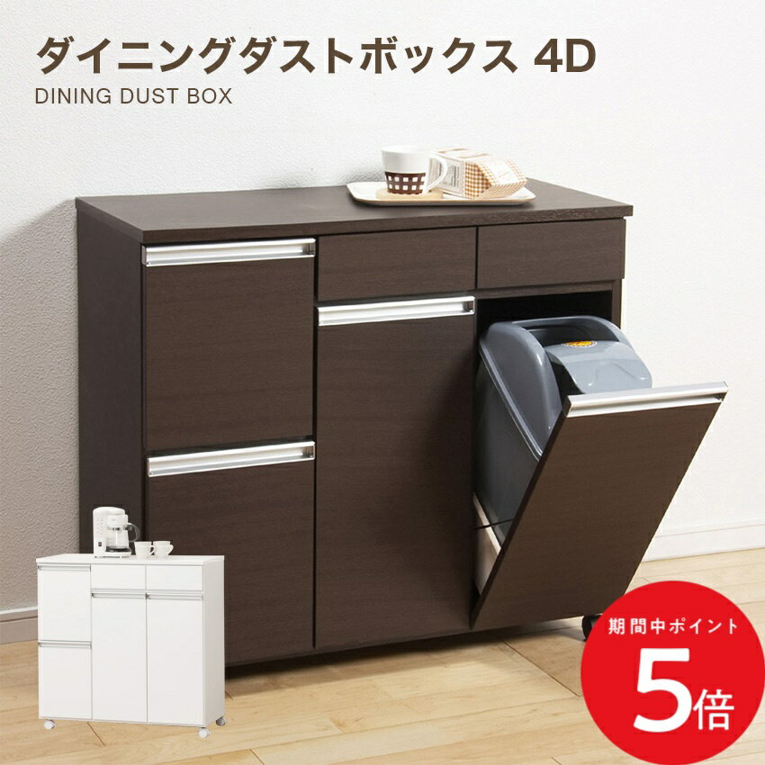 Rakuten - 6/20 20:00〜 先着限定クーポン × マラソン ◆クロシオ ダイニング ダストボックス 4D （ホワイト）（ブラウン） // ゴミ箱 家具 新生活 幅82cm