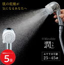 5/9 20:00〜 当店限定P5倍 × 楽天マラソン ◆サイエンスミラブル シャワーヘッド ミラブル潤(うる) // サイエンス ミラブル 節水 50% ミラ...