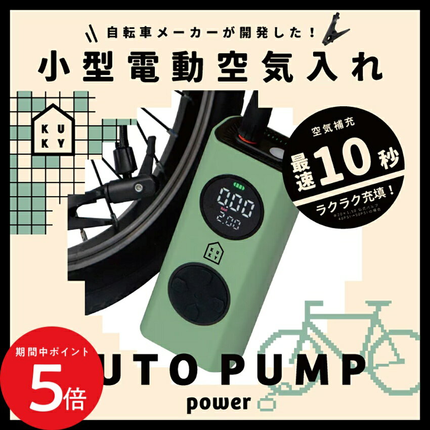 5/23 20:00〜 当店限定P5倍 × マラソン ◆電動空気入れ アサヒサイクル KUKY AU ...