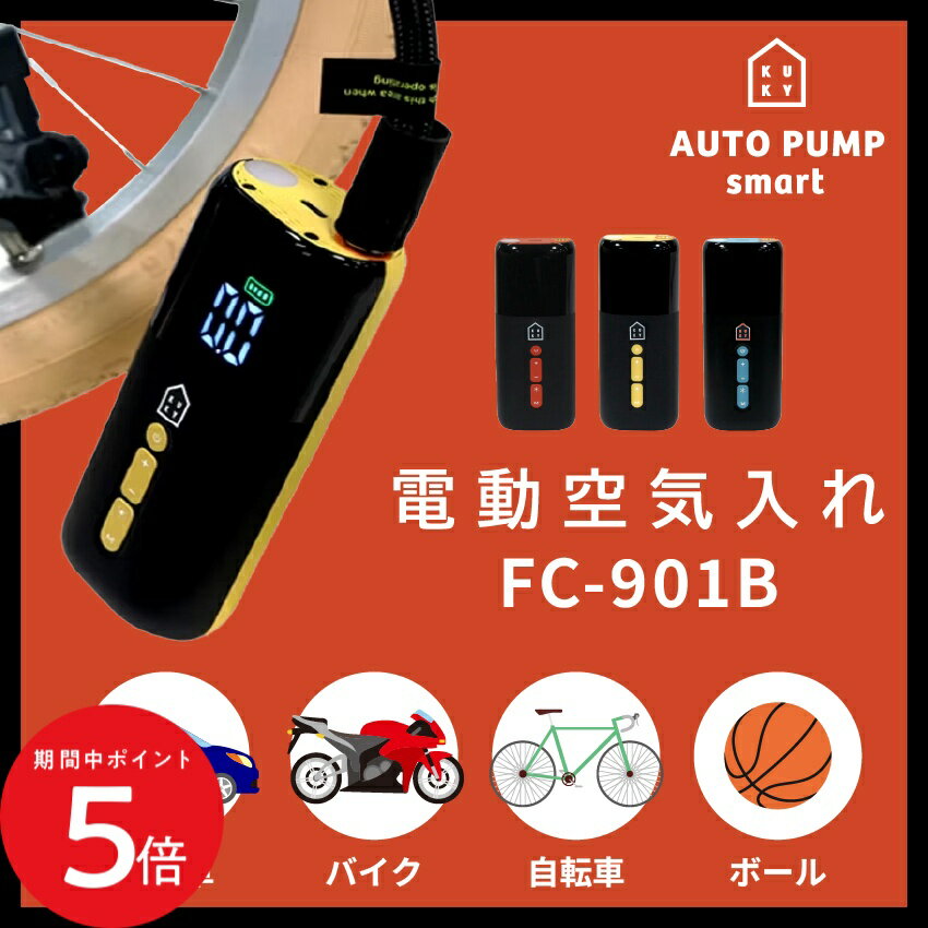 6/20 20:00〜 先着限定クーポン × マラソン ◆電動空気入れ アサヒサイクル KUKY AUTO PUMP smart 電動ポンプ FC-901B 小型空気入れ ミニ空気入れ チェリー プリン ラムネ // 電動 空気入れ 自転車 車 バイク ボール 浮き輪 電動自転車 自転車グッズ 小さい 小型 ミニ コ