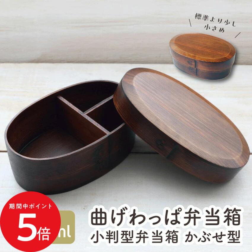 Rakuten - 4/24 20:00〜 当店限定P5倍 × マラソン ◆若兆 まげわっぱ かぶせ型小判 一段弁当箱 500ml // 曲げわっぱ 漆 お弁当箱 弁当 弁当箱 まげわっぱ弁当 曲げわっぱ弁当 ゴムバンド 仕切り付き 茶 若兆