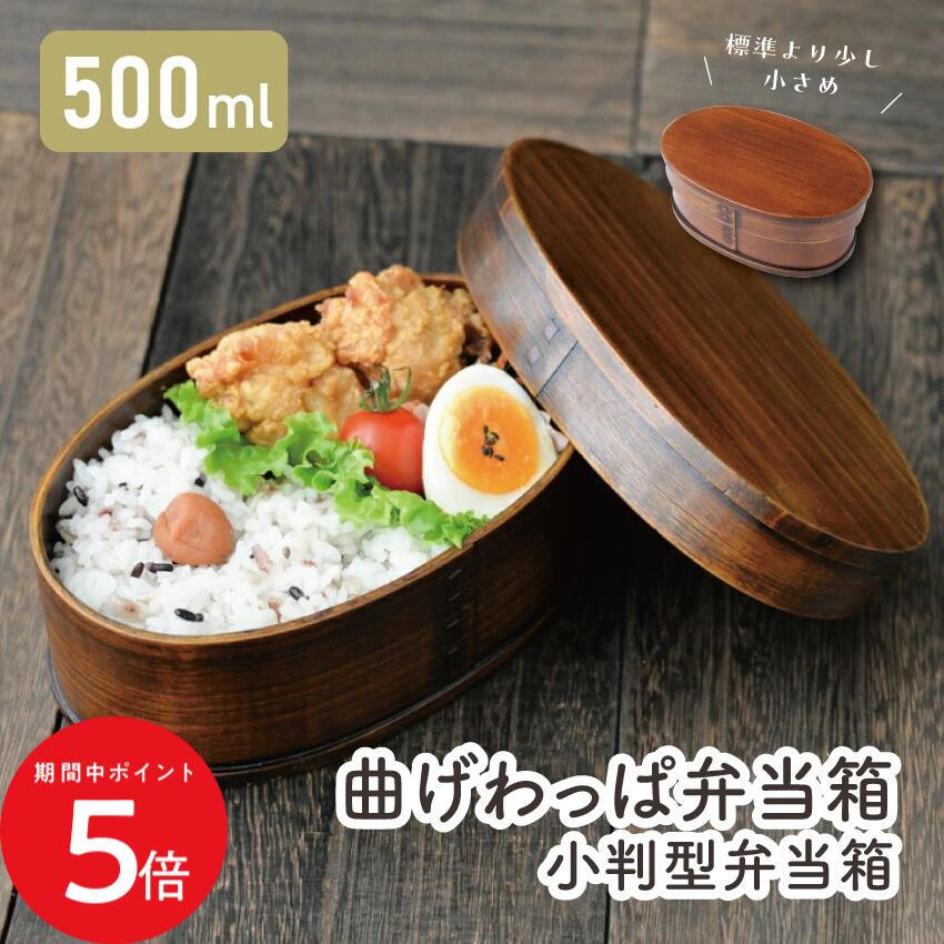 Rakuten - 6/20 20:00〜 先着限定クーポン × マラソン ◆若兆 まげわっぱ 小判型弁当箱 500ml // 曲げわっぱ 漆 お弁当箱 弁当 弁当箱 まげわっぱ弁当 曲げわっぱ弁当 ゴムバンド 仕切り付き 女性 若兆