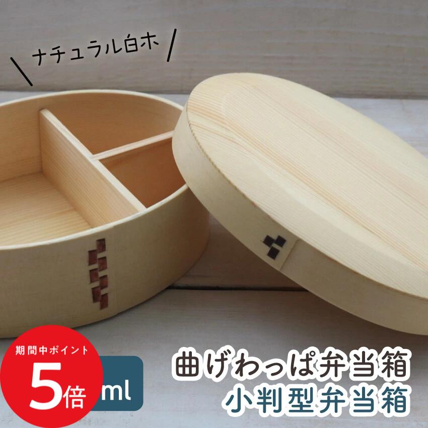 Rakuten - 4/14 20:00〜 当店限定P5倍 × マラソン ◆若兆 まげわっぱ かぶせ型小判 一段弁当箱 700ml // 曲げわっぱ 漆 お弁当箱 弁当 弁当箱 まげわっぱ弁当 曲げわっぱ弁当 ゴムバンド 仕切り付き 若兆